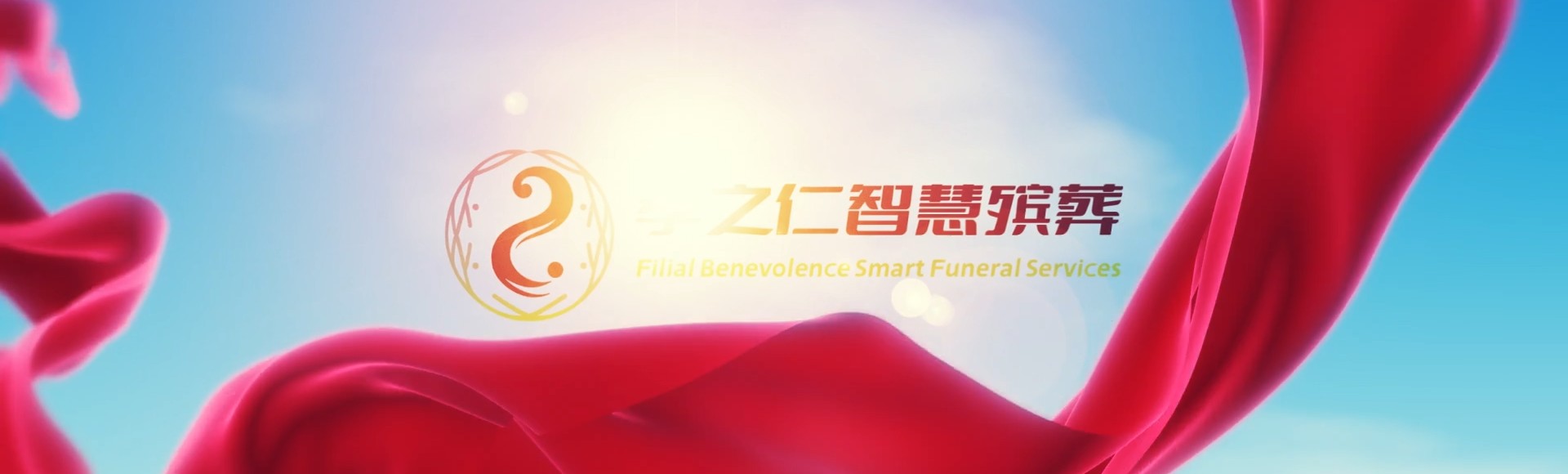 淮安淮阴孝之仁智慧殡葬陵墓园服务系统平台